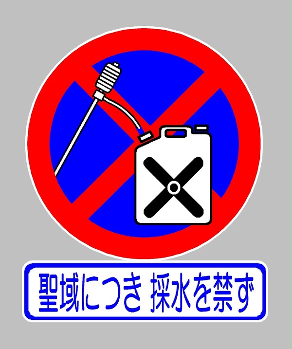 採水禁止