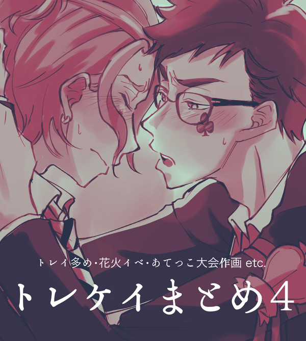 トレケイまとめ４