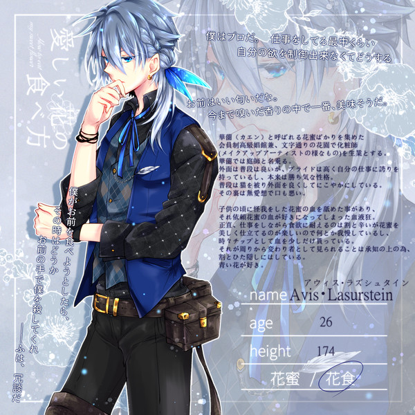 【花食】アウィス・ ラズシュタイン【花食】