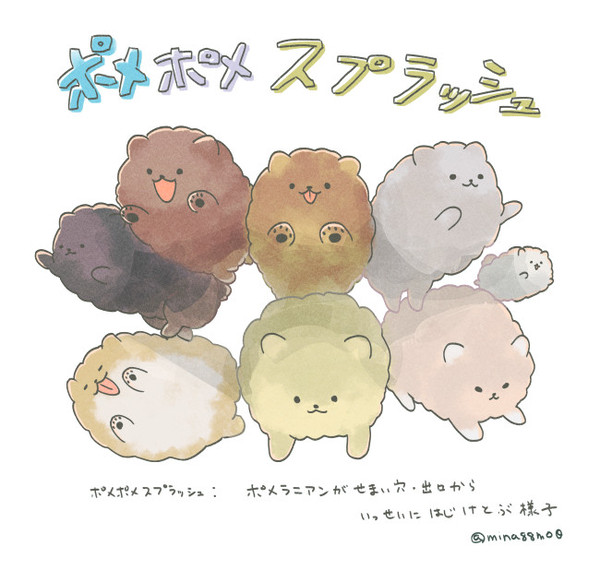 ポメポメスプラッシュ