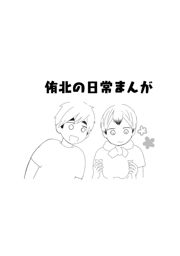 侑北の日常まんがetc