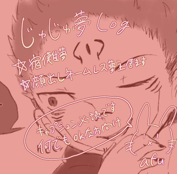 じゅじゅ夢ろぐ