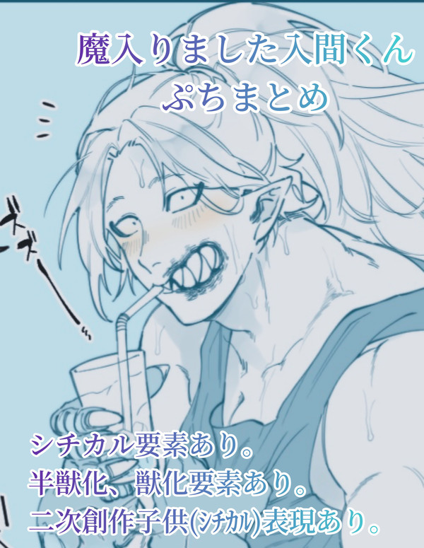 魔入間ぷちまとめ。