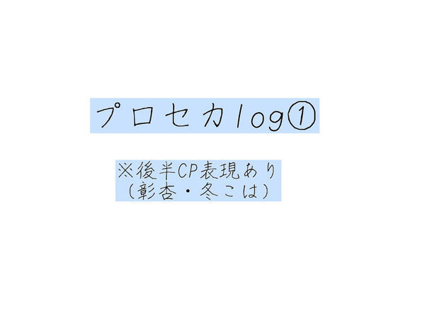 プロセカlog①