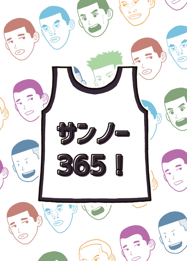サンノー365！