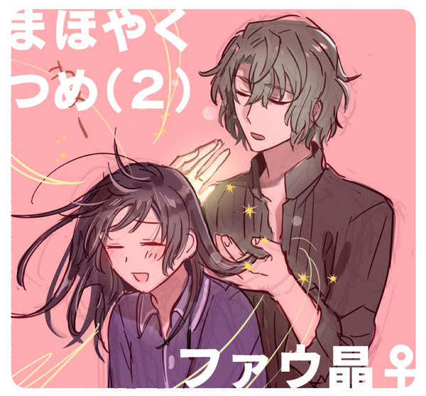 まほやくつめ2(ファウ晶♀)