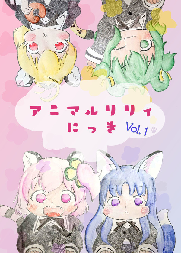 【サンプル】アニマルリリィにっき vol.1