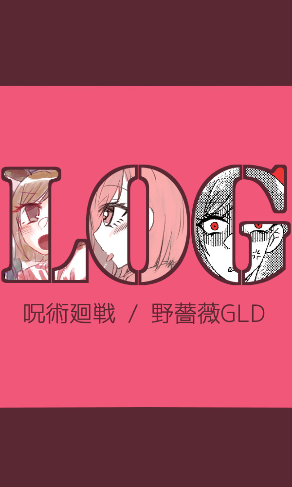 じゅじゅ夢ログ２