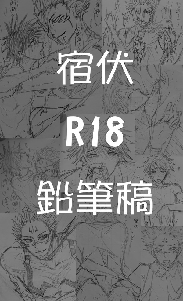 宿伏-R18-鉛筆稿