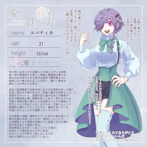 【花食】エパティカ【花蜜】
