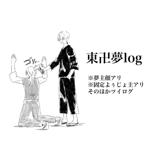 東卍夢ツイログ