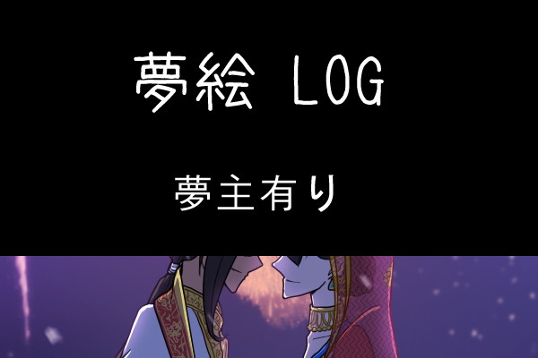 【夢絵】twst夢 09