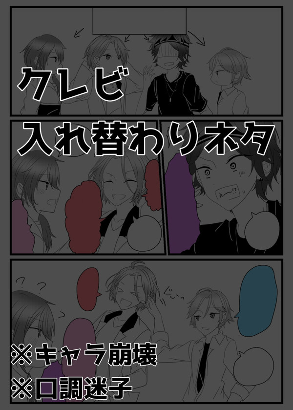 クレビ  入れ替わりネタ