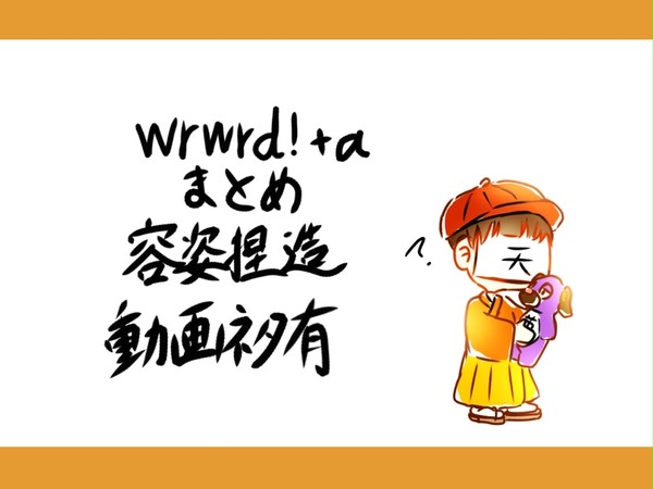 wrwrd+aまとめ