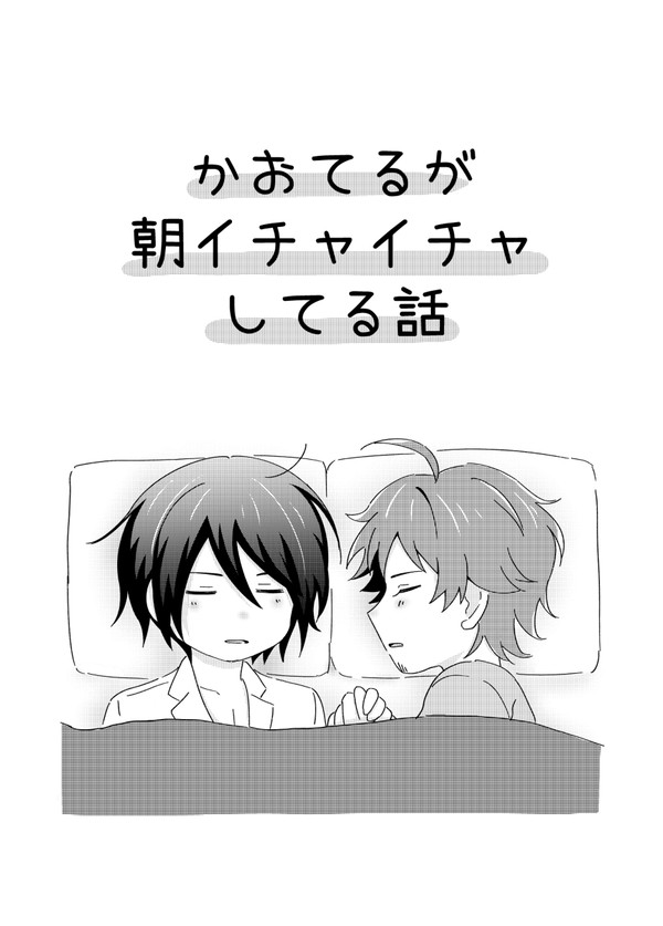 かおてるが朝イチャイチャしてる話