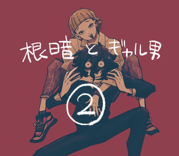 根暗とギャル男②