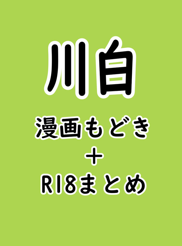 川白詰③