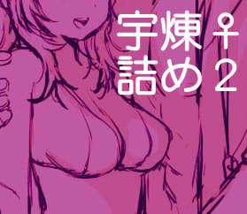 宇煉♀詰め2
