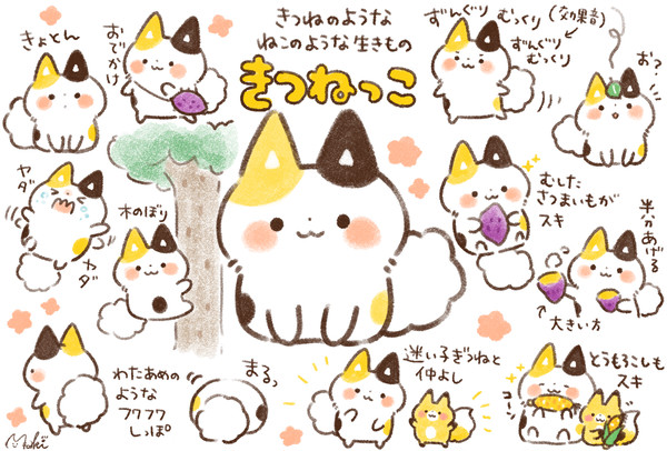 きつねっこ