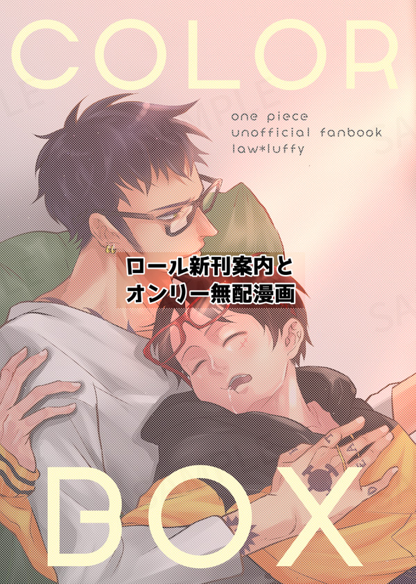 ロール新刊案内と無配漫画