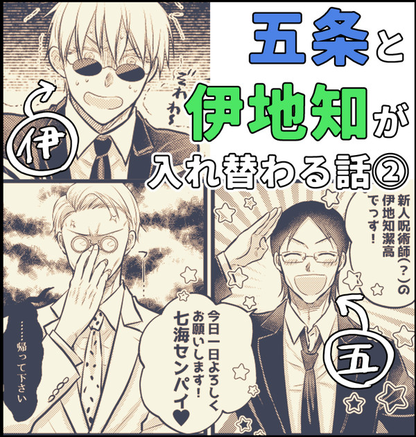 五条と伊地知が入れ替わる話②