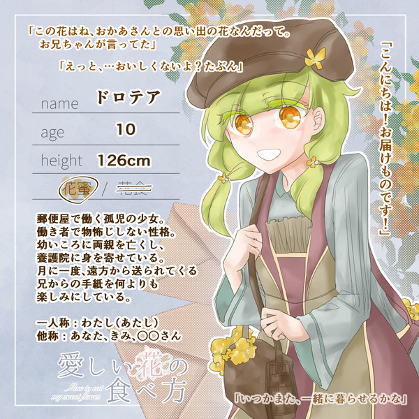 【花食】ドロテア【花蜜】