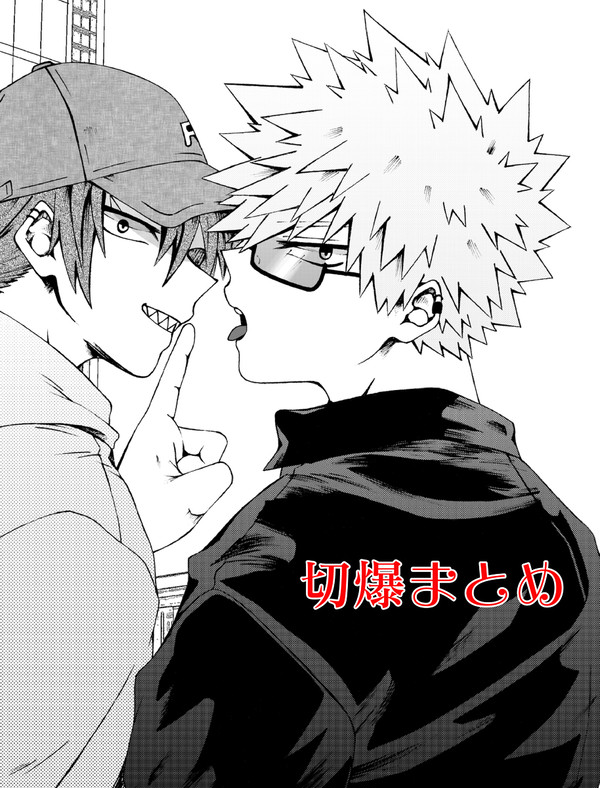 切爆らくがきまとめ⑧