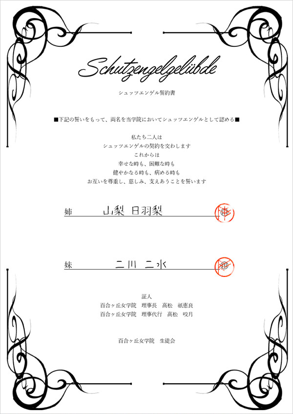 シュッツェンゲル誓約書