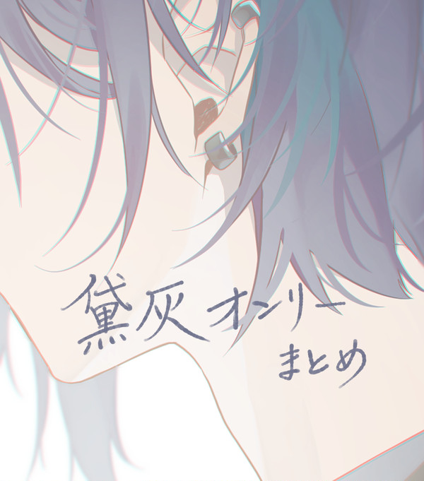 黛灰まとめ