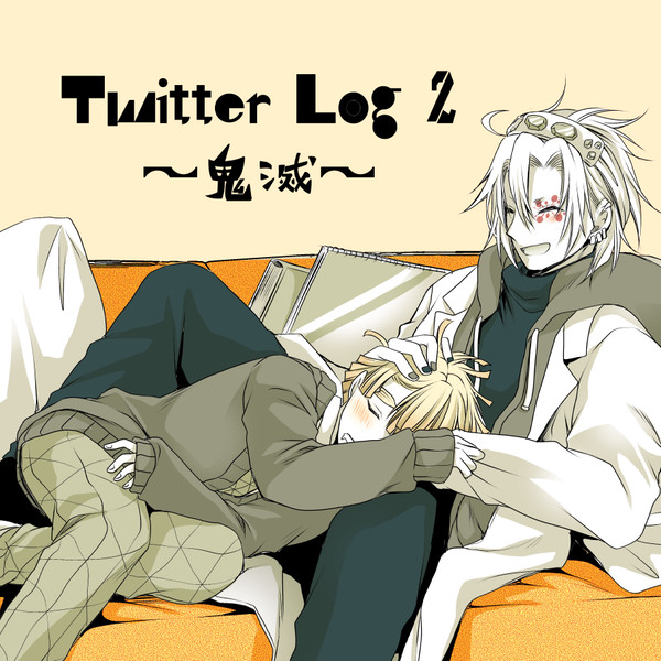 Twitter LOG 2（宇善）