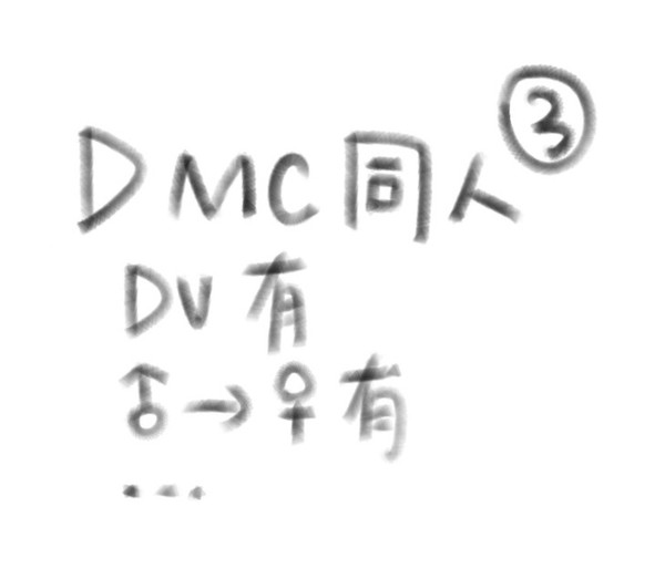 DMC同人3
