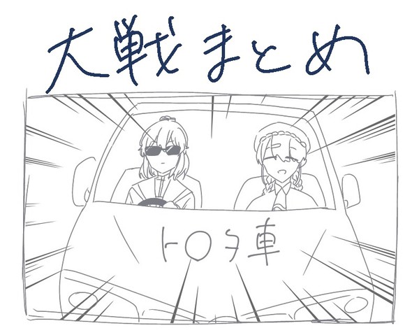 大戦まとめ5
