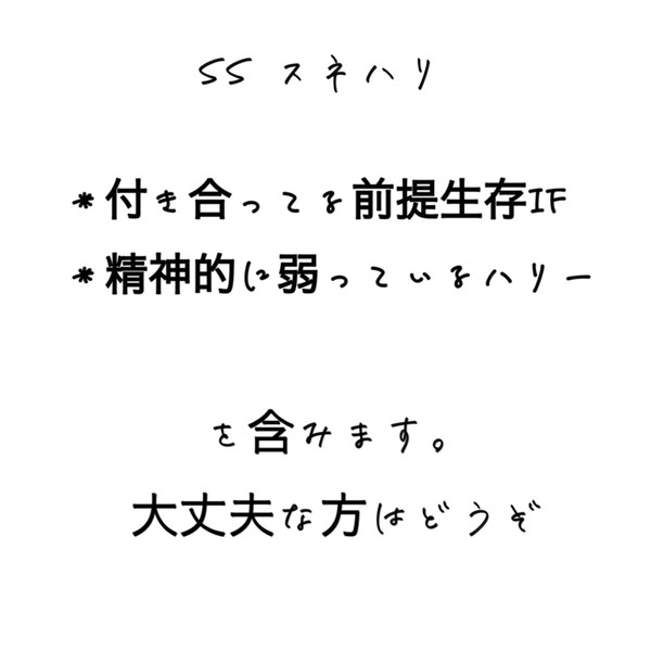 【SS】解放 【スネハリ】