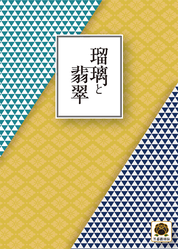 8.22@超超閃華夏大戦 2021「瑠璃と翡翠」組版サンプル