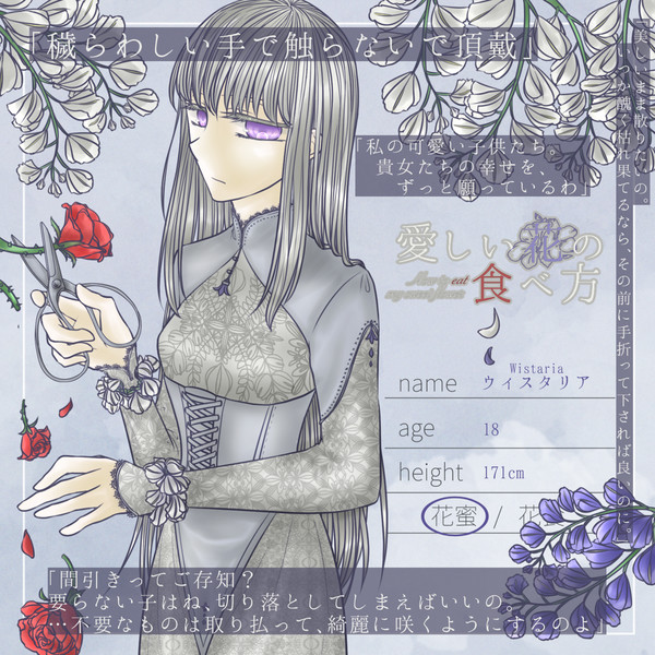 【花食】ウィスタリア【花蜜】