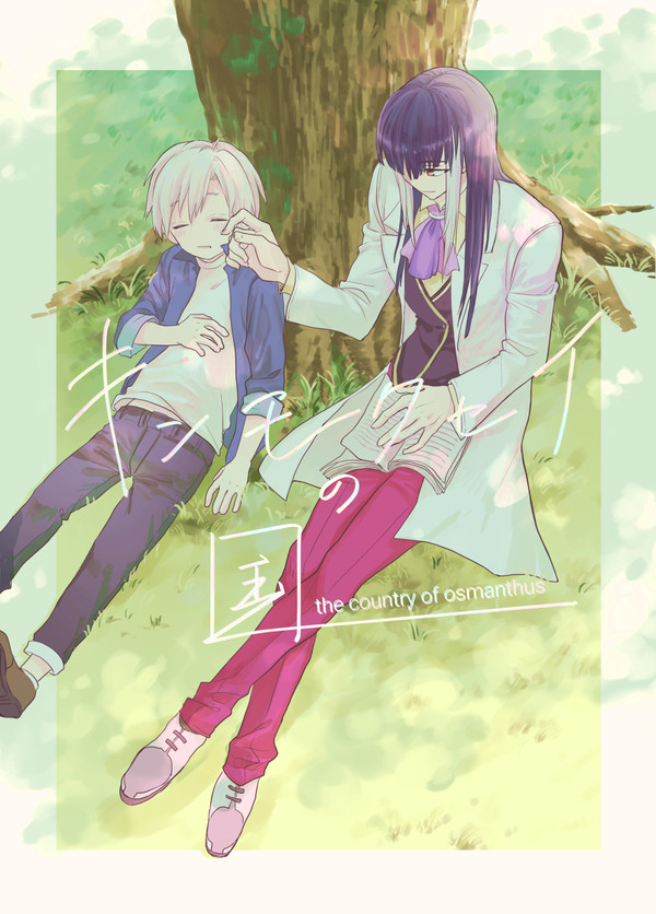 【TOX2漫画】キンモクセイの国【サンプル】