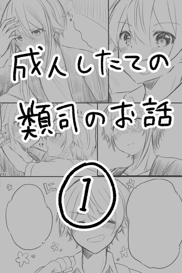 成人したての類司マンガ