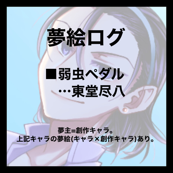🚲夢絵まとめ③