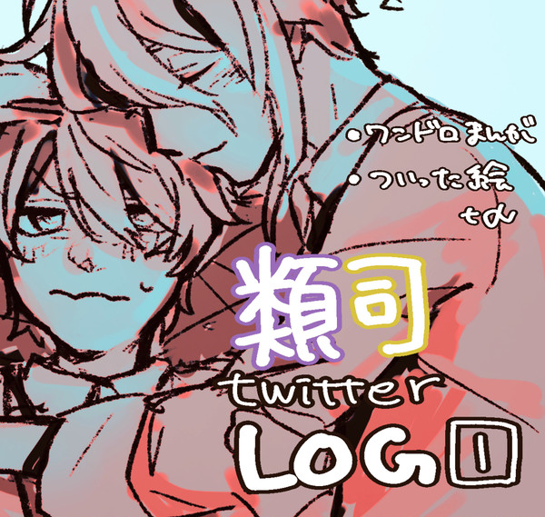 類司ついったログ1