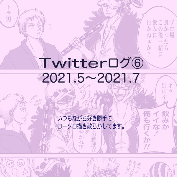 ツイッターログ⑥ローゾロわっしょーい。
