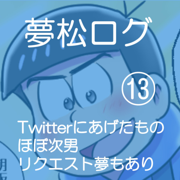 夢松ログ（１３）