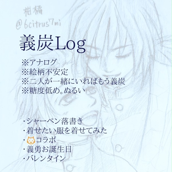 義炭Log①