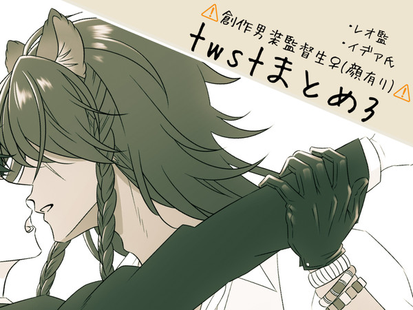 twstまとめ3