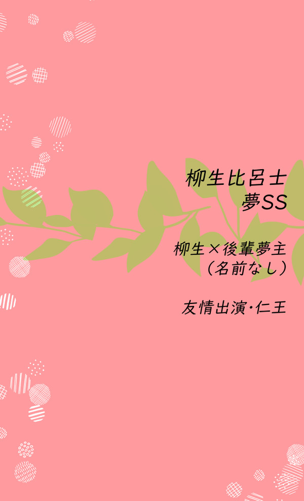 【SS】SWITCH【柳生夢】