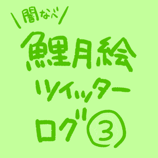 Twitterログまとめ③(全部鯉月)