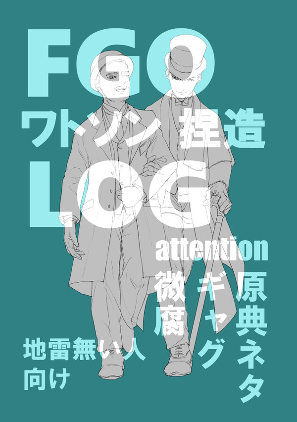 FG0ワトソン捏造LOG