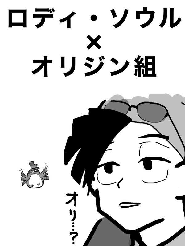 ロディ×オリジン組