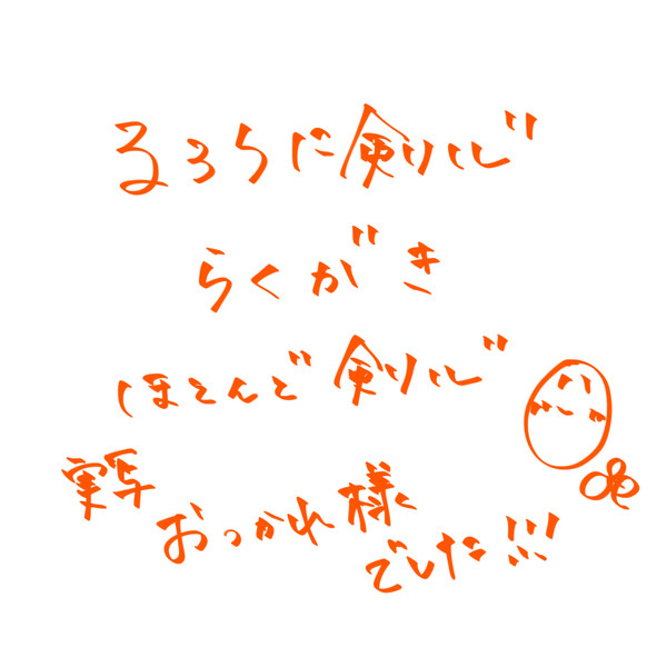 るろうに剣心らくがき