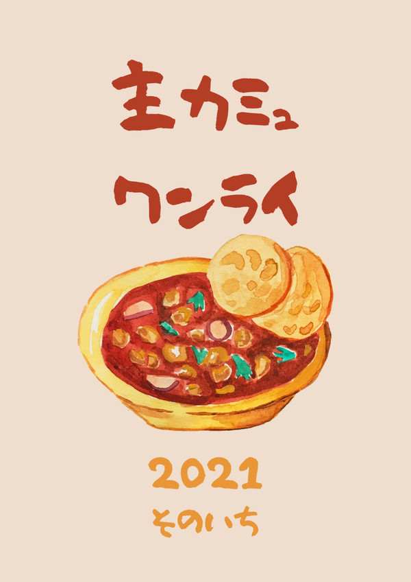 主カミュワンライ 2021-1