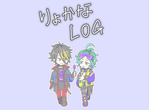 りょかなログ